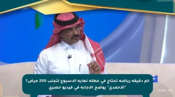 كم دقيقة رياضة تحتاج في عطلة نهاية الأسبوع لتجنب 200 مرض؟ “الأحمدي” يوضح الإجابة في فيديو حصري